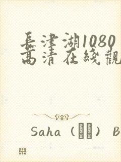 长津湖1080高清在线观看