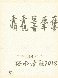 青青草原在线视频观看平台