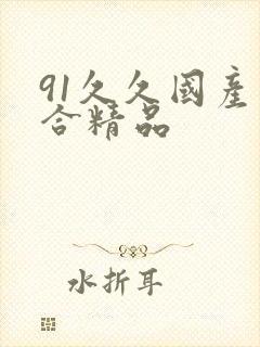 91久久国产综合精品