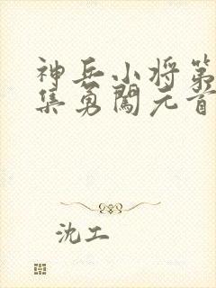 神兵小将第22集勇闯元首宫封面