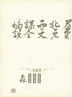 嫡谋面北眉南小说全文免费阅读免费封面