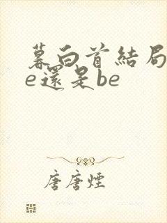 暮白首结局是he还是be