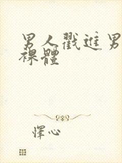 男人戳进男人里裸体