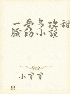 一受多攻甜宠打脸的小说
