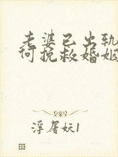 老婆已出轨了如何挽救婚姻