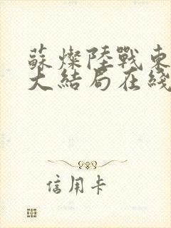 苏灿陆战东短剧大结局在线视频