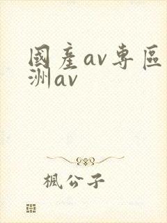 国产av专区亚洲av