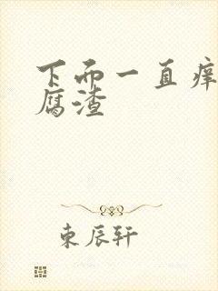 下面一直痒有豆腐渣