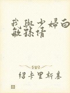 我与少妇白洁张敏孙倩