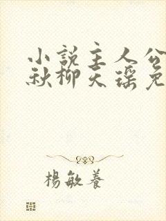 小说主人公楚剑秋柳天瑶免费阅读