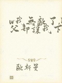 w我无敌了,师父却让我下山结婚》