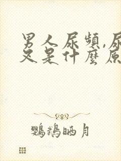 男人尿频,尿分叉是什么原因造成的封面