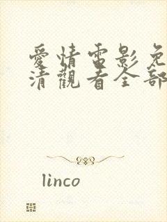 爱情电影免费高清观看全部