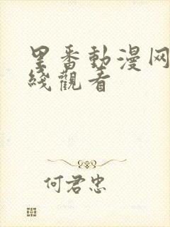 里番动漫网址在线观看封面