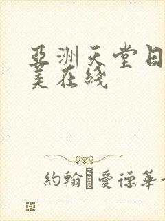 亚洲天堂日韩欧美在线封面