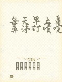 每天早上鼻塞流鼻涕打喷嚏是什么原因