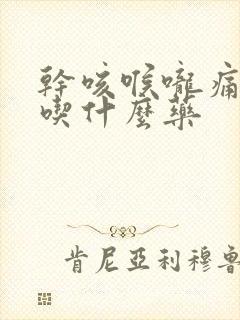 干咳喉咙痛无痰吃什么药