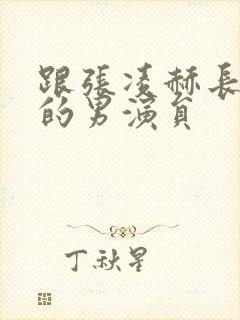 跟张凌赫长得像的男演员