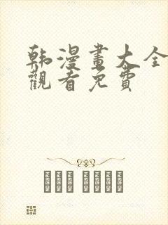 韩漫画大全在线观看免费