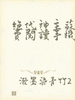 绝代神主苏莫免费阅读手机版