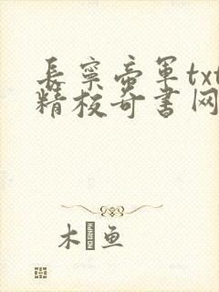 长宁帝军txt精校奇书网