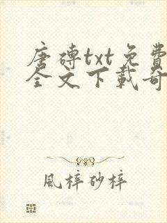 唐砖txt免费全文下载奇书网