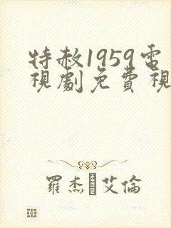 特赦1959电视剧免费视频观看全集