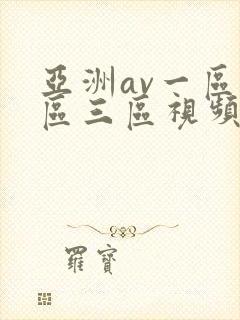 亚洲av一区二区三区视频