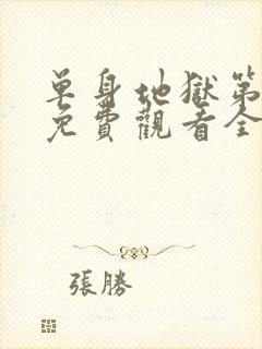 单身地狱第二季免费观看全集高清