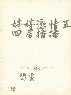 婷婷激情五月天四房播播