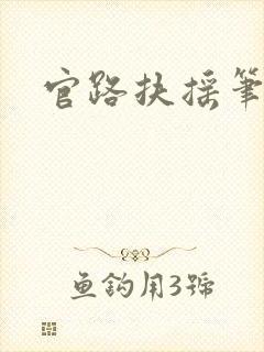 官路扶摇笔趣阁封面