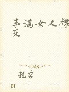 丰满女人裸体淫交