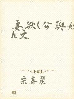 妻欲(公与媳7h文封面