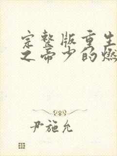 完整版重生千金之帝少的燃情宠妻