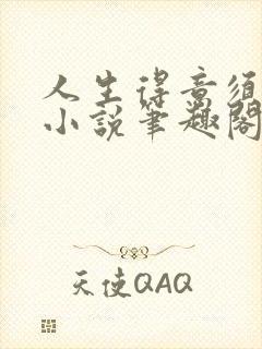 人生得意须纵欢小说笔趣阁