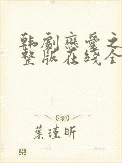 韩剧恋爱之瘾完整版在线全集免费观封面