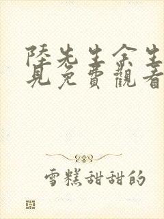 陆先生余生不再见免费观看