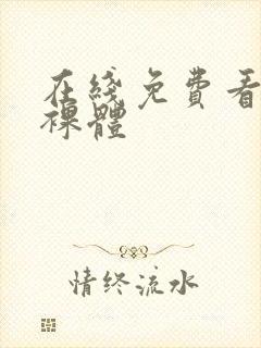 在线免费看女生裸体