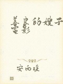 善良的嫂子中字电影