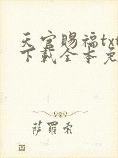 天官赐福txt下载全本免费版