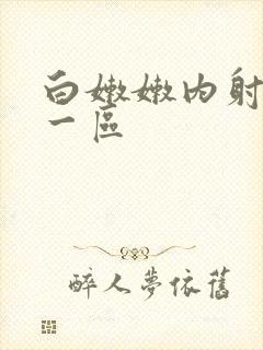 白嫩嫩内射久久一区