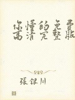 你懂的免费观看高清完整版在线观看