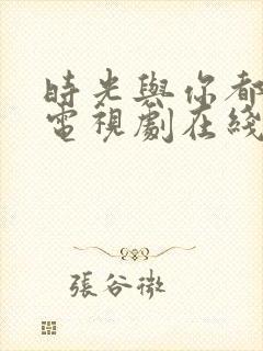 时光与你都很甜电视剧在线播放