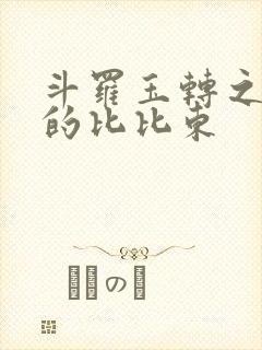 斗罗玉转之大意的比比东封面