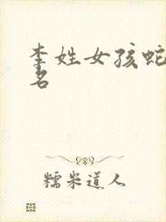 李姓女孩蛇年取名