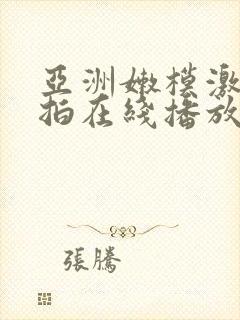 亚洲嫩模激情私拍在线播放