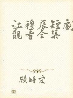 江穆辰短剧免费观看全集