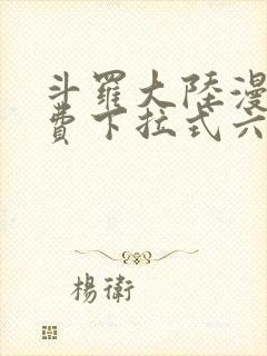 斗罗大陆漫画免费下拉式六漫画6漫画六漫画