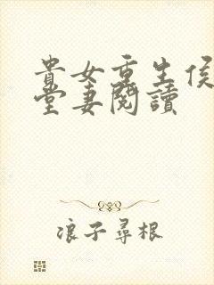 贵女重生侯府下堂妻阅读