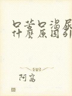 口苦口渴尿黄是什么原因引起的